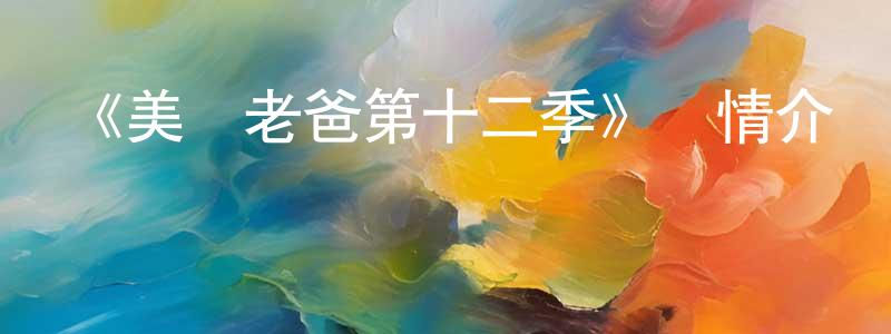 艾康的個人主頁,《美國老爸第十二季》詳情介紹_美國老爸第十二季已完結在線觀看_美國老爸第十二季迅雷下載_歐美動漫